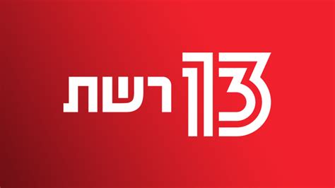 guide israel tv channel 13.